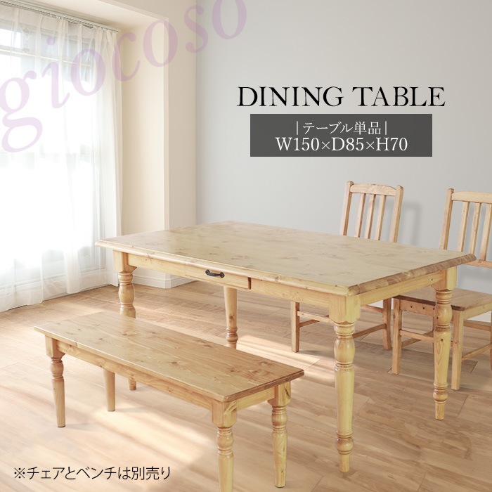 カントリーダイニングテーブル150 ライトブラウン 【giocoso】／テーブル 幅150cm 4人 引出し 単品 天然木 無垢 木製 パイン材 水性塗料