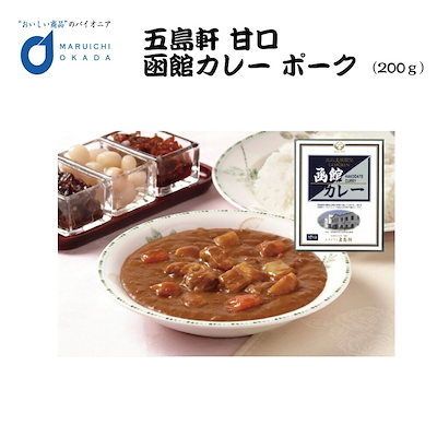五島軒 函館 カレー 甘口 200G 北海道 レトルト レト...のサムネイル