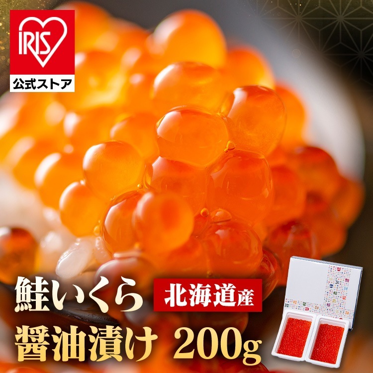 【人気商品】 いくら 醤油漬け 魚卵 海鮮丼 いくら丼 ギフト 冷凍 冷凍 北海道産いくら醤油漬100g×2 (代引不可) (TD)