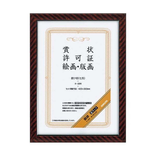コクヨ 賞状額縁(金ラック)四ツ切(七五) カ-25N 1セット(10枚) 22,034円