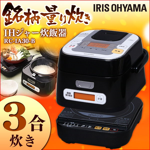 Qoo10] アイリスオーヤマ IHジャー炊飯器 3合 RC-IA30
