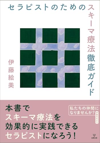 セラピストのためのスキーマ療法徹底ガイド