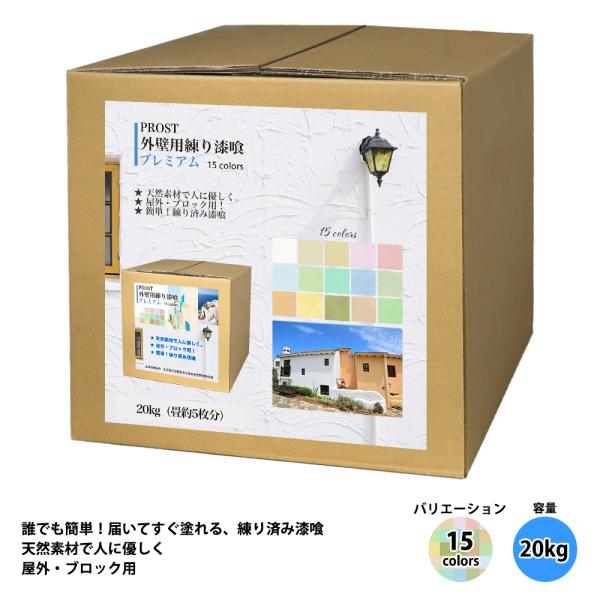 簡単！外壁用練り漆喰プレミアム 全15色 20kg（畳5枚分 約8.25m2）/ 練済み漆喰 日本製 左官 塗り壁 漆喰 ペイント 外壁用 漆喰
