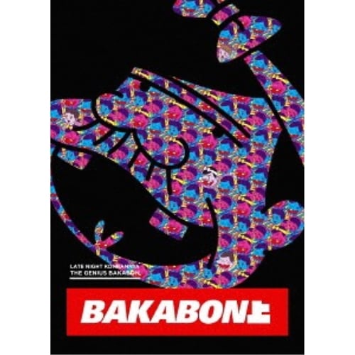 深夜!天才バカボン 上 ／ 天才バカボン (DVD) EYBA-12013