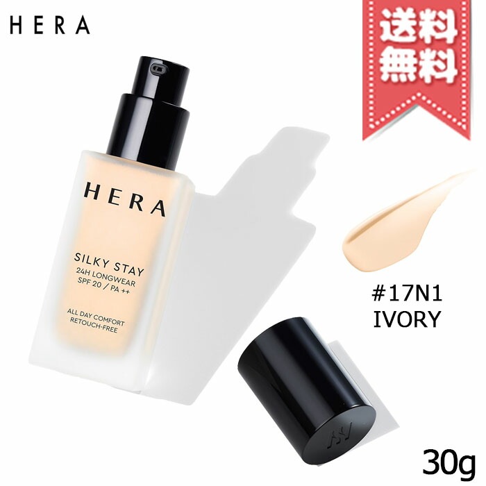 【送料無料】HERA ヘラ シルキーステイ24H ロングウェアファンデーション #17N1 IVORY SPF20/PA++ 30g