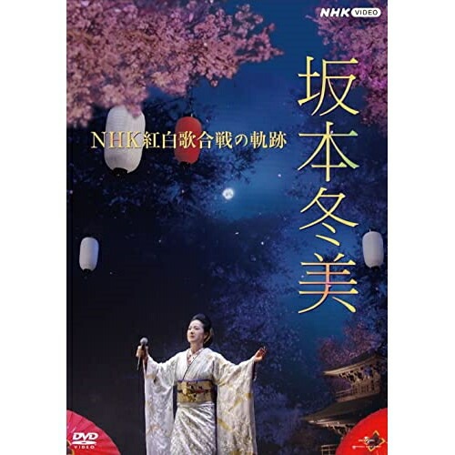 坂本冬美 ／ 坂本冬美 NHK紅白歌合戦の軌跡 (DVD) POBD-25910 4,505円