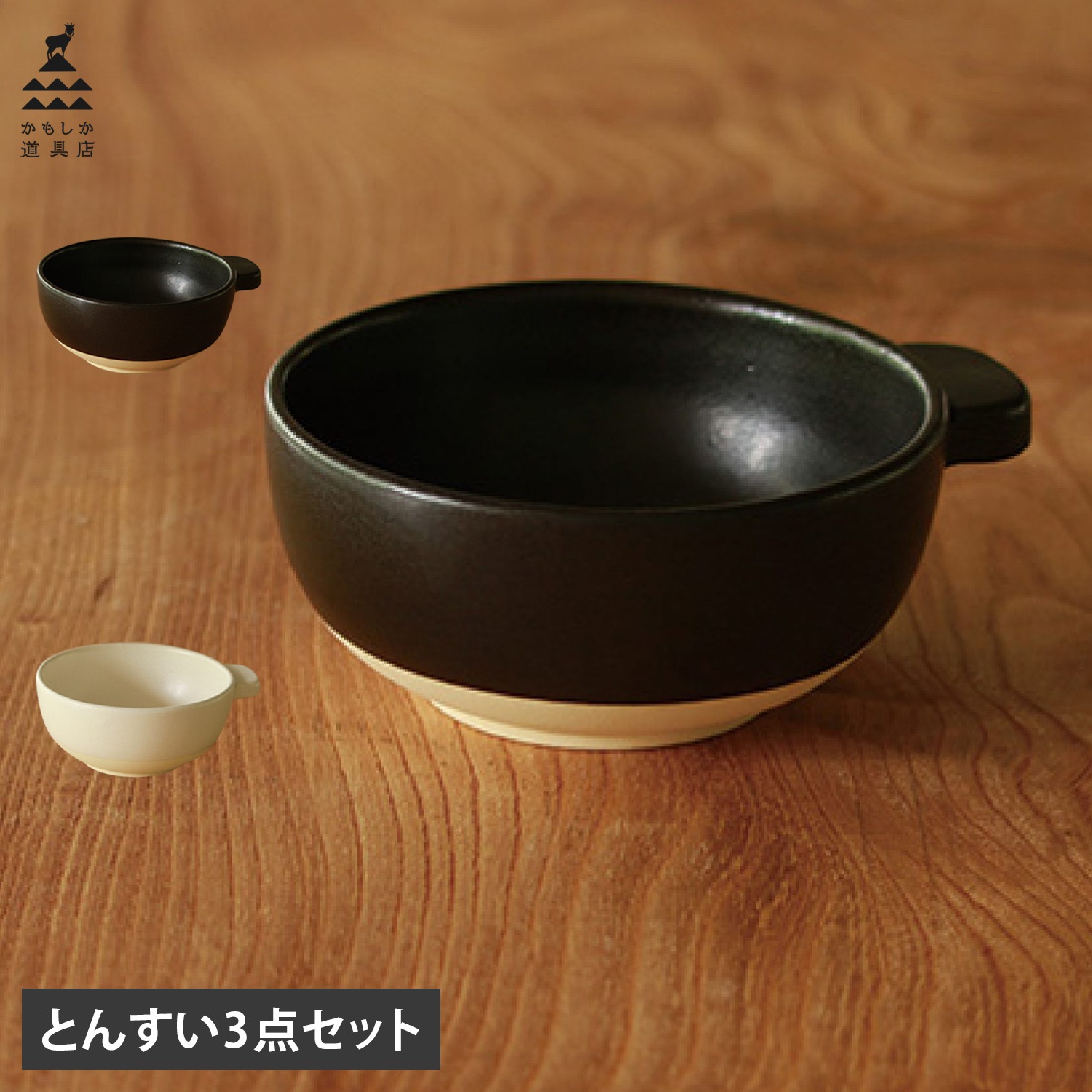 とんすい 3点セット 食器 呑水 小鉢 取り皿 スープボウル 日本製