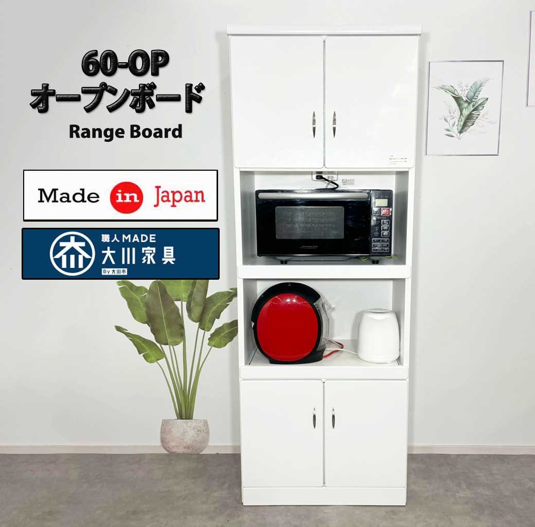 60OPダイニングボード 完成品 ダイニングボード オープンボード 引き戸 大容量 カップボード キッチンボード　激安食器棚　完成品　日本製　国産　大川家具　食器棚　キッチン収納