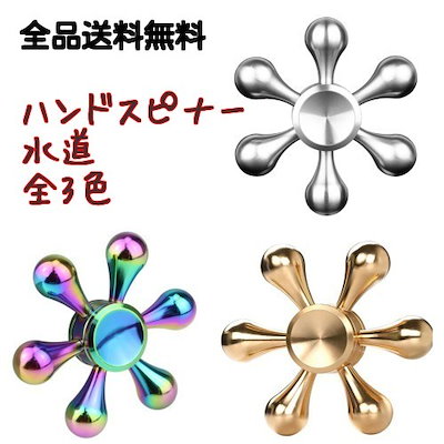Qoo10] ハンドスピナー 水道 大人気モデル スト