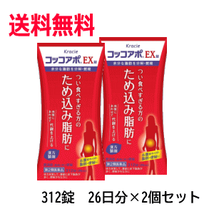 送料無料 2個セット 【第2類医薬品】クラシエ薬品 コッコアポEX錠 312錠入り26日分×2個 防風通聖散 肥満症