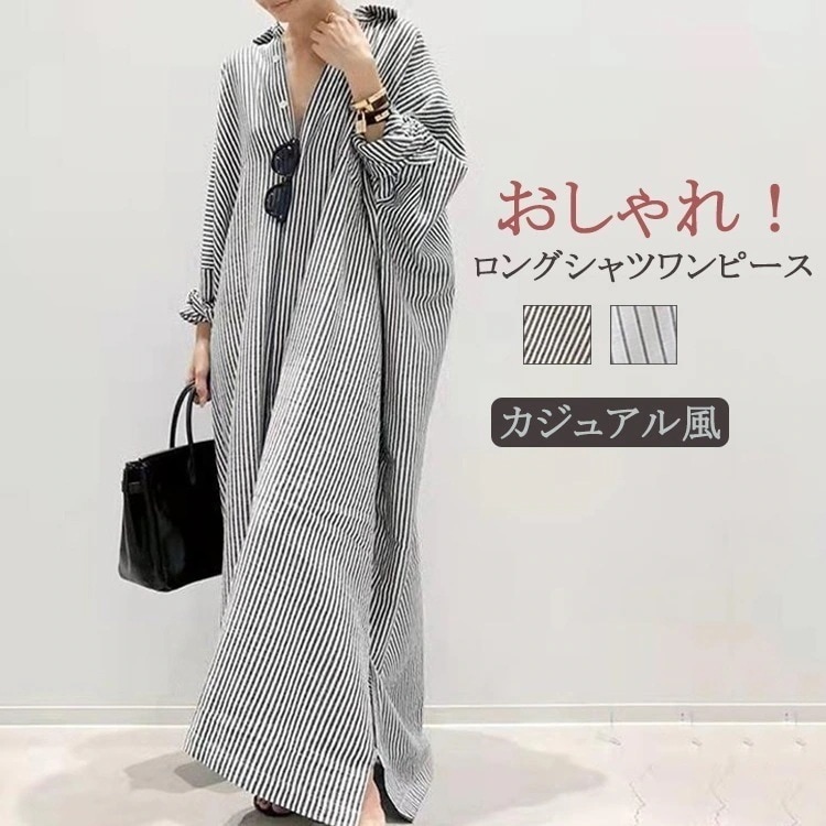マキシ ロングワンピ シャツワンピ マキシ丈 ロング丈 カジュアル マキシワンピース ゆった ストライプ 春 ワンピース きれいめ レディース ロングワンピース 春夏 ロング 長袖 シャツワンピース 5,011円