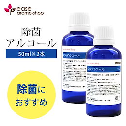 【濃度約83%】除菌アルコール 50ml×2本セット そのままでも使える!(除菌 洗浄 感染症 対策 予防 ウイルス ウィルス ブロック)