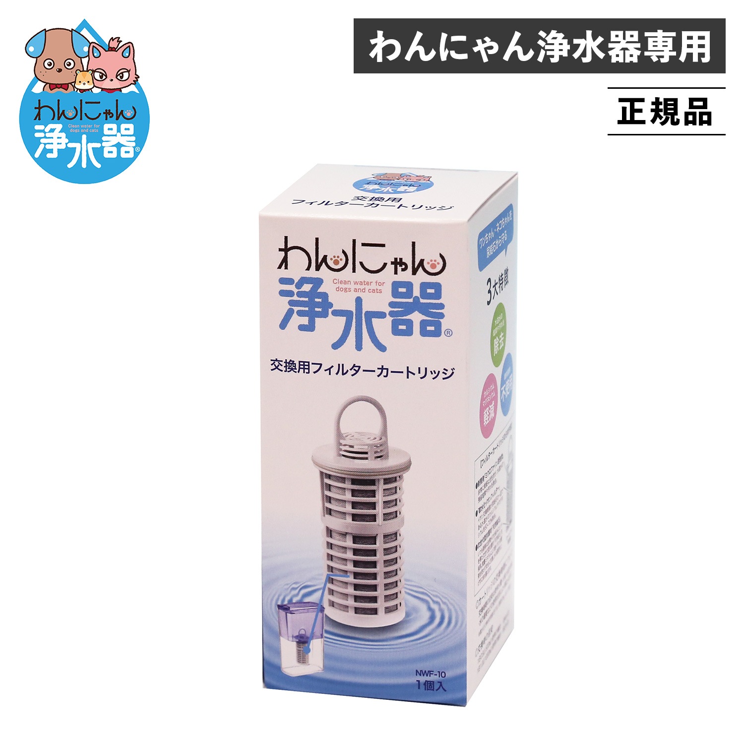 交換フィルターカートリッジ 犬 結石 ペット用 猫 獣医師推薦 軟水化 わんにゃん浄水器用 NWF-10 正規販売店