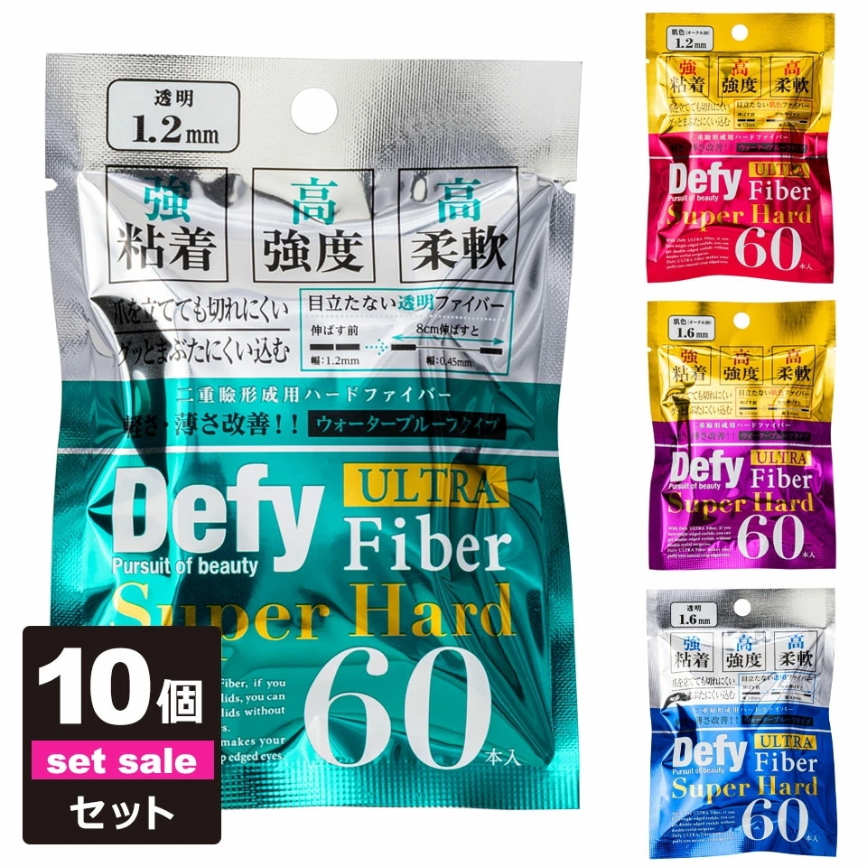 【10個セット】 二重テープ アイテープ ふたえテープ テープ クセ付け アイプチ Defy ウルトラファイバーII 二重ファイバー [透明 1.2mm 60本入り] 形成 ふたえ まぶた シール 二