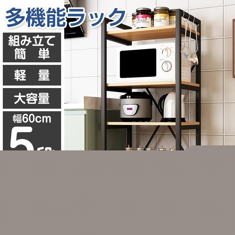 【本日限定激安格】【即納】レンジ台 幅60 スリム おしゃれ レンジラック 5段 キッチンラック 食器棚 キッチン収納 キッチンボード 北欧 コンパクト オープンラック シンプル 多機能 収納