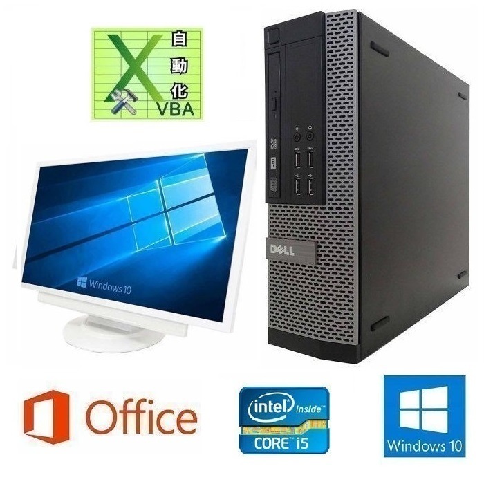 【サポート付き】22インチ液晶セット DELL 7010 Windoes10 メモリー8GB SSD:480GB Office2016 & EXCEL マクロ VBAの開発サービスセット