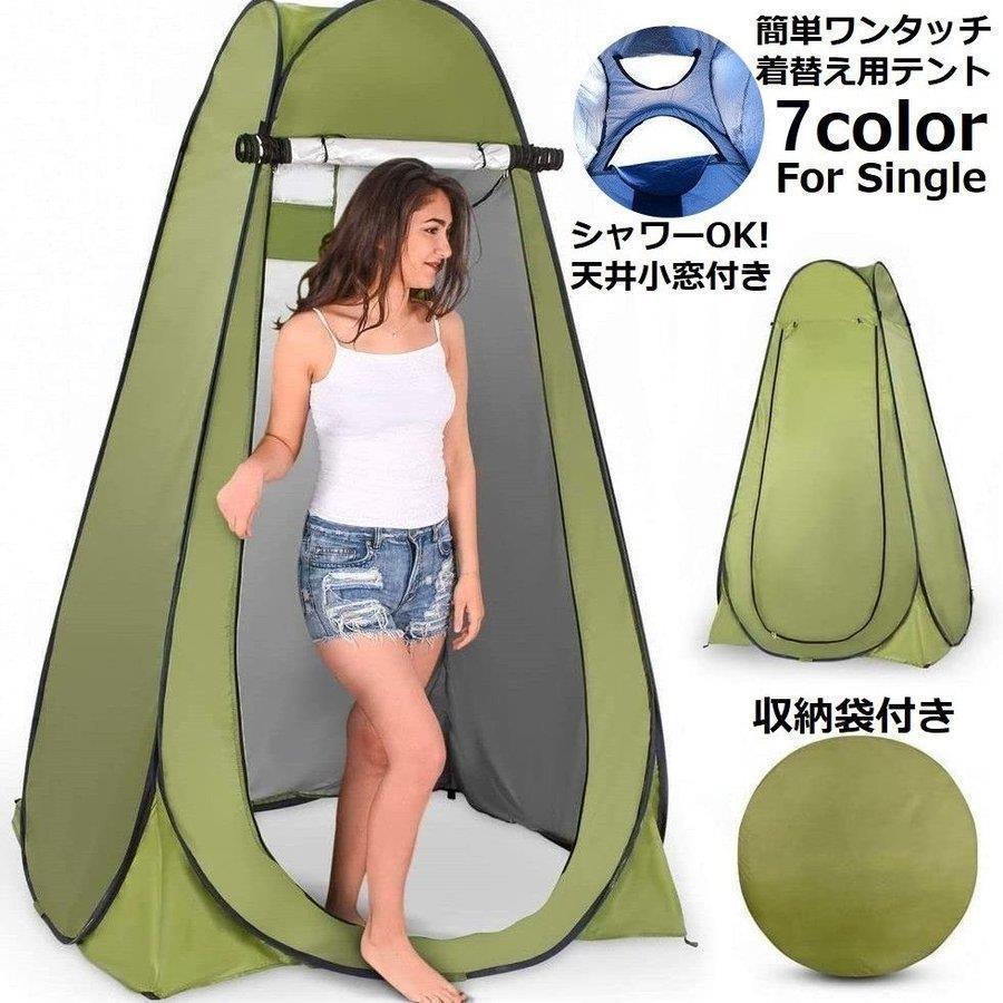 着替えテント プライバシーテント 1人用 ワンタッチ ポップアップ 簡易トイレ 更衣室 シャワー 携帯 防災