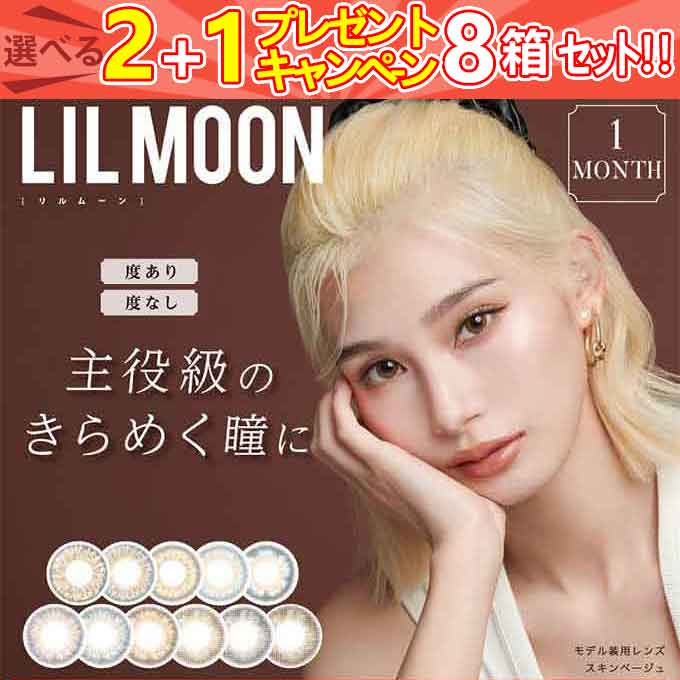 MAX35％OFFクーポン(4箱+4箱プレゼント)計8箱8枚！カラコン 1ヶ月　LILMOON リルムーン inter (度あり)1Month ハーフ系14.5mm