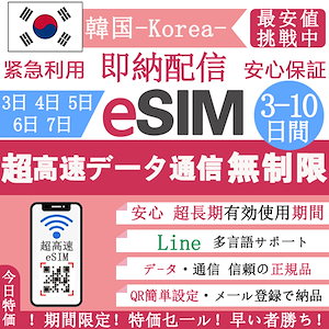 【韓国eSIM 今日限定】正規eSIM 超高速3-10日 データ無制限 韓国eSIM 3-10日間 無制限 QRコードで esim 韓国 5日間 3日間 4日間 7日間 6日間 簡単登録 eSIM