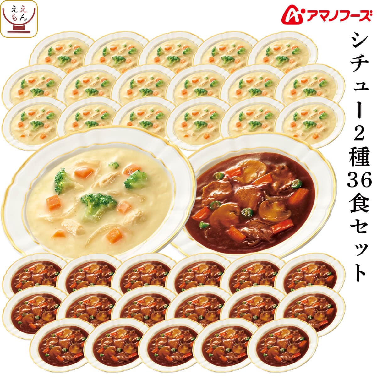 アマノフーズ フリーズドライ シチュー 2種36食 詰め合わせ セット インスタント ビーフシチュー クリームシチュー 即席 食品 大容量 備蓄 常温 保存食 バレンタイン 2025 内祝い 新春