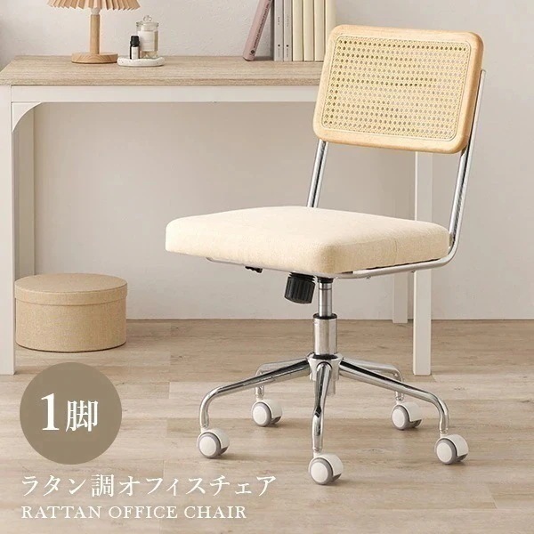 ラタン調 チェア オフィスチェアー デスクチェア おしゃれ チェアー パソコンチェア 韓国インテリア オフィスチェア デスクチェアー 椅子 イス 可愛い