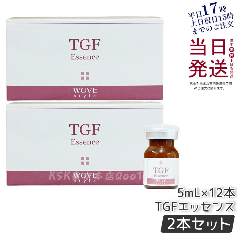 【2個セット】ウォブスタイル TGFエッセンス 5mL×12本 wove style スキンケア 業務用 フェイシャル 導入剤 美容液 エッセンス