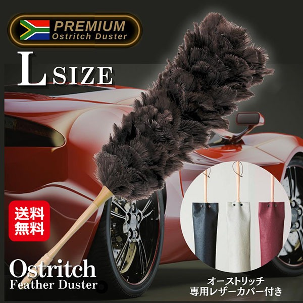 【オーストリッチフェザーダスターロング】フェザーダスター オーストリッチ 毛ばたき 羽根 ハタキ 車 掃除 グッズ ホコリ取り ダスター 砂塵 花粉対策 黄砂対策