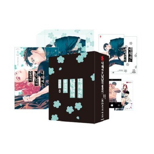 【少量入荷/韓国版】 来世は他人がいい 8巻 限定版 ( 限定グッズ / 韓国書籍 / 韓国語書籍 / 漫画 / コミック / 小西 明日翔 著)