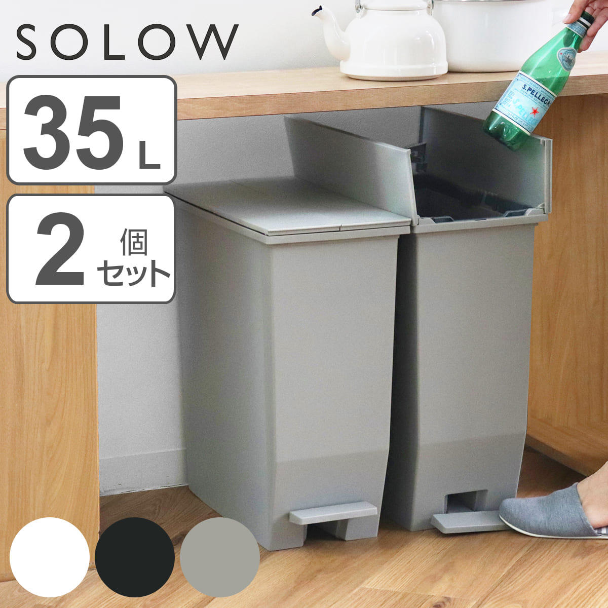 ゴミ箱 35L SOLOW ソロウ 同色2個セット ペダルオープンスリム ごみ箱 35リットル 同色 2個 ペダル式 ふた付き 両開き 分別 棚下 スリム キッチン カウンター下 角型