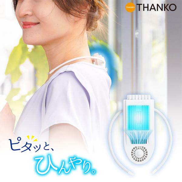 サンコー 冷却プレートで背中スッキリ涼しい「セナクールPlus」 SENA24HWH セナクール セナクールPlus セナクールプラス ペルチェ