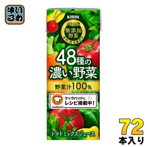 キリン 無添加野菜 48種の濃い野菜100％ 200ml 紙パック 72本 (24本入3まとめ買い) 野菜ジュース