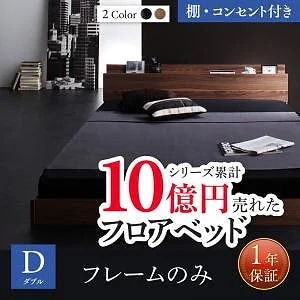 新生活おすすめの10億円売れたフロアベッドシリーズ [ベッドフレームのみ/マットレスなし] 棚/コンセント付 ダブル [フレーム色]ウォルナットブラウン