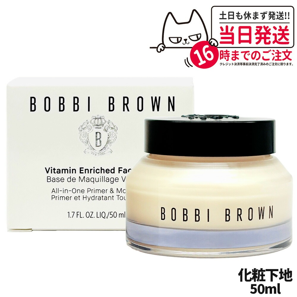 【正規品】BOBBI BROWN ボビイ ブラウン ビタエンリッチド クリーム＆フェイスベース 50mL 化粧下地 保湿 メイクアップベース アイクリーム 母の日 プレゼント ギフト 贈り物 1/2個