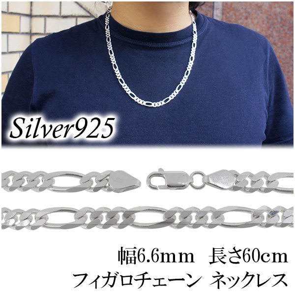 シルバー フィガロチェーン ネックレス 幅約6.6mm 60cm シルバーチェーン チェーン