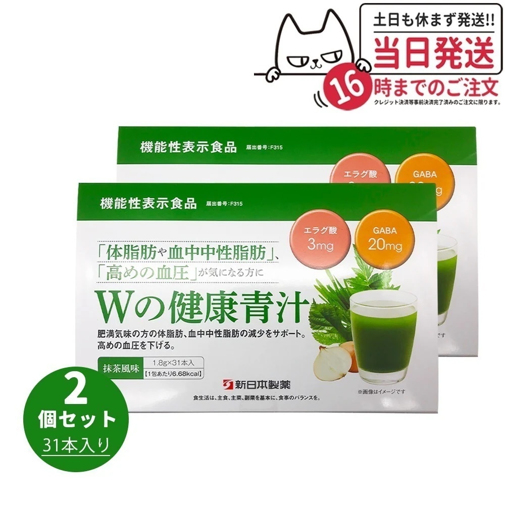 【2個セット 】Wの健康青汁 31本入り 新日本製薬 機能性表示食品 GABA エラグ酸 青汁