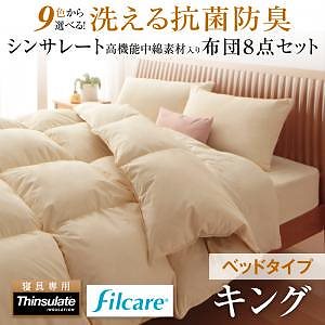 9色から選べる 洗える 抗菌防臭 シンサレート高機能中綿素材入り 布団 8点セット ベッドタイプ キング さくら