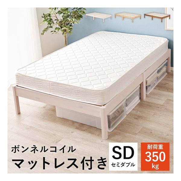 組立簡単 マットレス付セミダブルベッド ボンネルコイル ウォッシュホワイト MB-5145SDWS+KM-3101