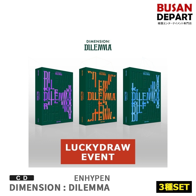 [即日-S] 2nd LUCKY DRAW 3SET (特典4枚) ENHYPEN [DIMENSION:DILEMMA] ポスター終了