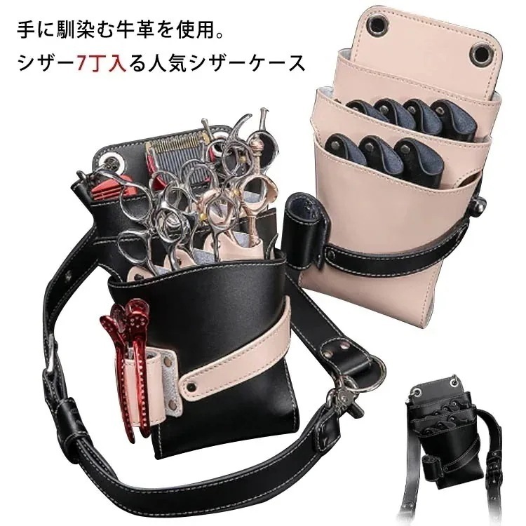 メガ割シザーケース 本革 牛革 7丁入 シザーバッグ 美容師 理容師 トリマー フラワーショップ 花屋 シザーポーチ 腰巻き 肩掛け プロ仕様 散髪 はさみ ハサミ スキバサミ ケース シザー