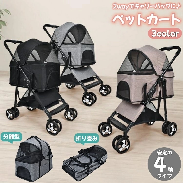 赤字覚悟 ペットカート 2way 分離型 キャリーバッグ キャリーカート 4輪 ペット用バギー 犬 猫 折り畳み 小型犬 耐荷重15kg 手提げ かごバッグ 飛び出し防止 ペット用品 お散歩 高齢犬
