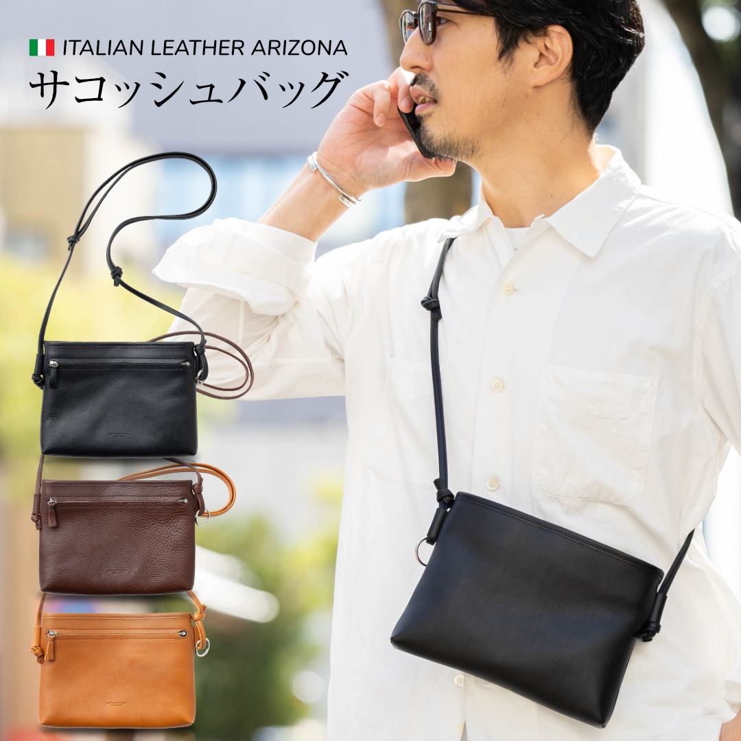 イタリアンレザーアリゾナ　サコッシュバッグ