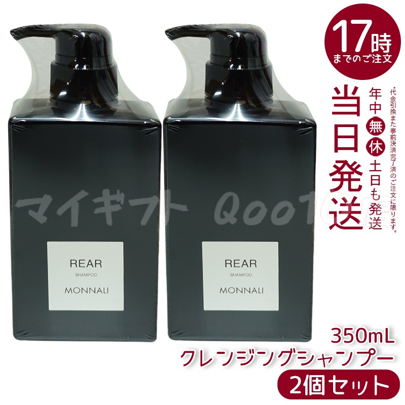 【2個セット】 モナリ ブラックシリーズ REAR クレンジングシャンプー 350ml MONNALI ヘア ケア スカルプ レア シャンプー サロン