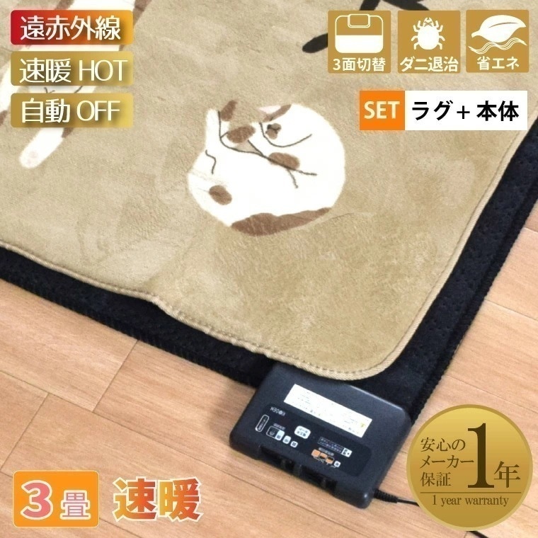 ホットカーペット 遠赤外線 速暖 3畳 カバー付き 2点セット 本体サイズ約176x235cm 10mm厚 ねこ柄フランネルラグ(カバー:約200x250cm) ベージュ 省エネ