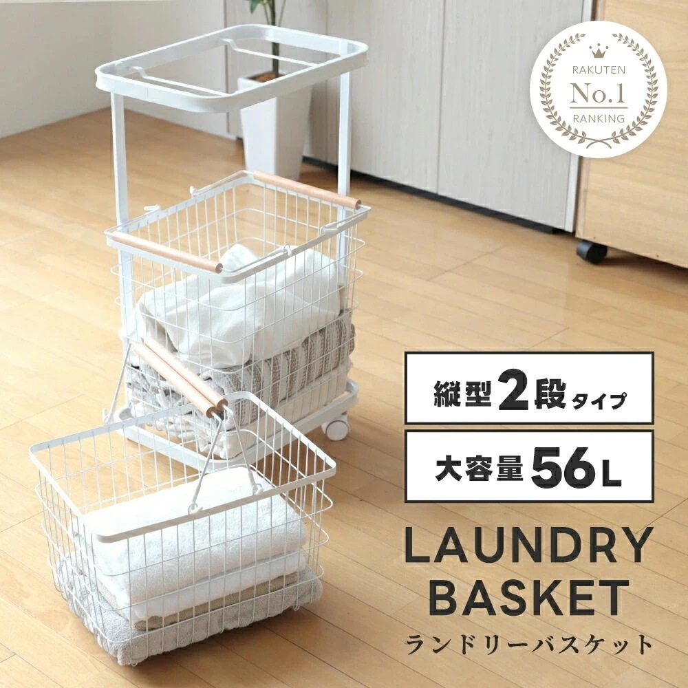 【限定SALE】ランドリーバスケット 大容量 キャスター付き 2段タイプ 縦型 ホワイト 収納用品 洗面所 新生活 56L 2026新作 省スペース 収納 洗濯物 持ち運び 移動も楽々 かご