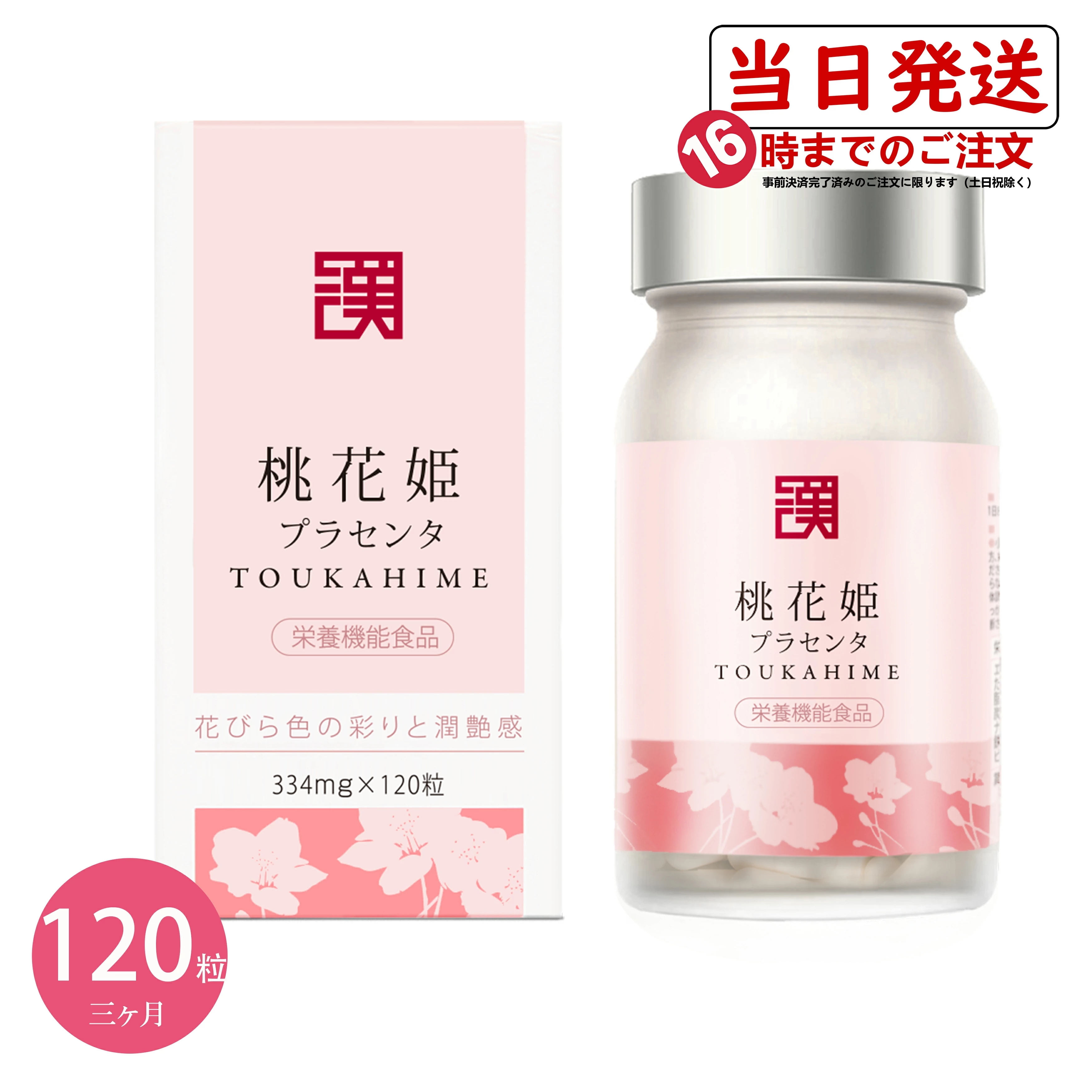 和漢SINCA【正規代理店】桃花姫プラセンタ サプリメント アキョウ プラセンタ 鉄分 ビタミンC 葉酸 ポリフェール