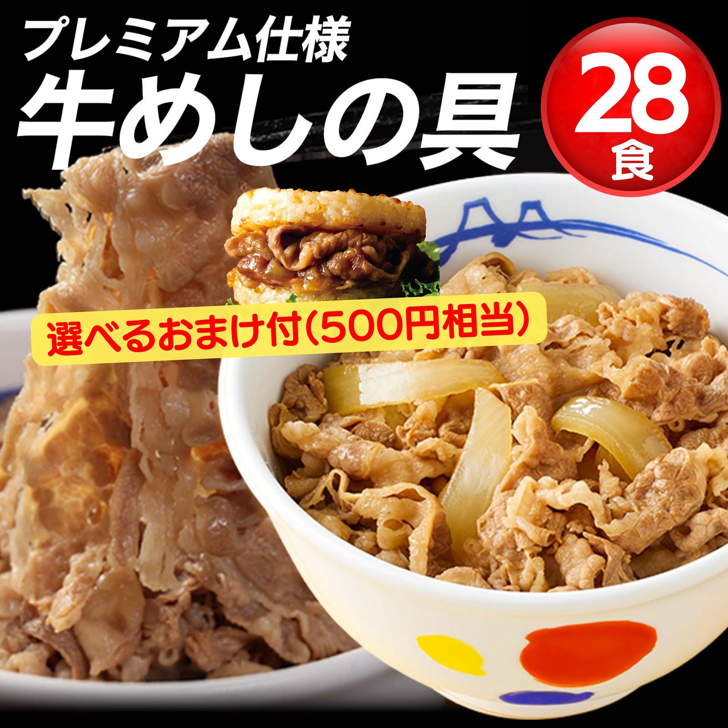 牛丼 オマケ付！ 人気No.1牛めしの具135ｇ/食 累計5000万食突破！『牛めしの具28食＋選べるオマケ』セット （ 牛丼 牛どん 冷凍 牛丼の