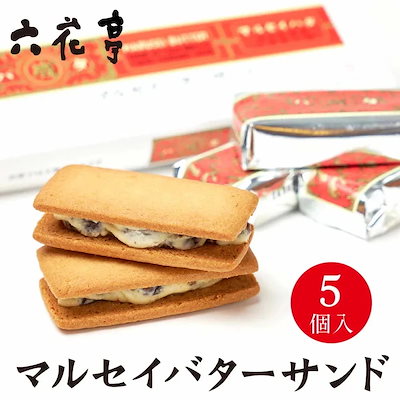 他サイト： 六花亭　マルセイバターサンド　5個の商品画像