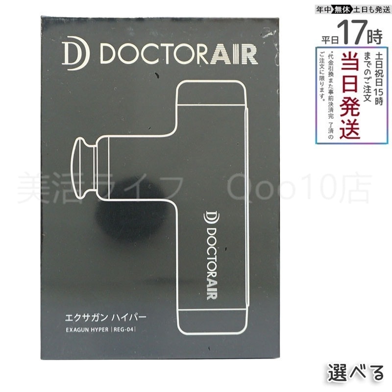DOCTORAIR エクサガンハイパー REG-04 健康家電 筋膜