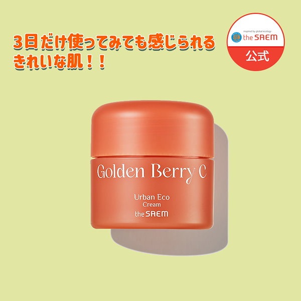 アーバンエコゴールデンベリーCクリーム 50ml