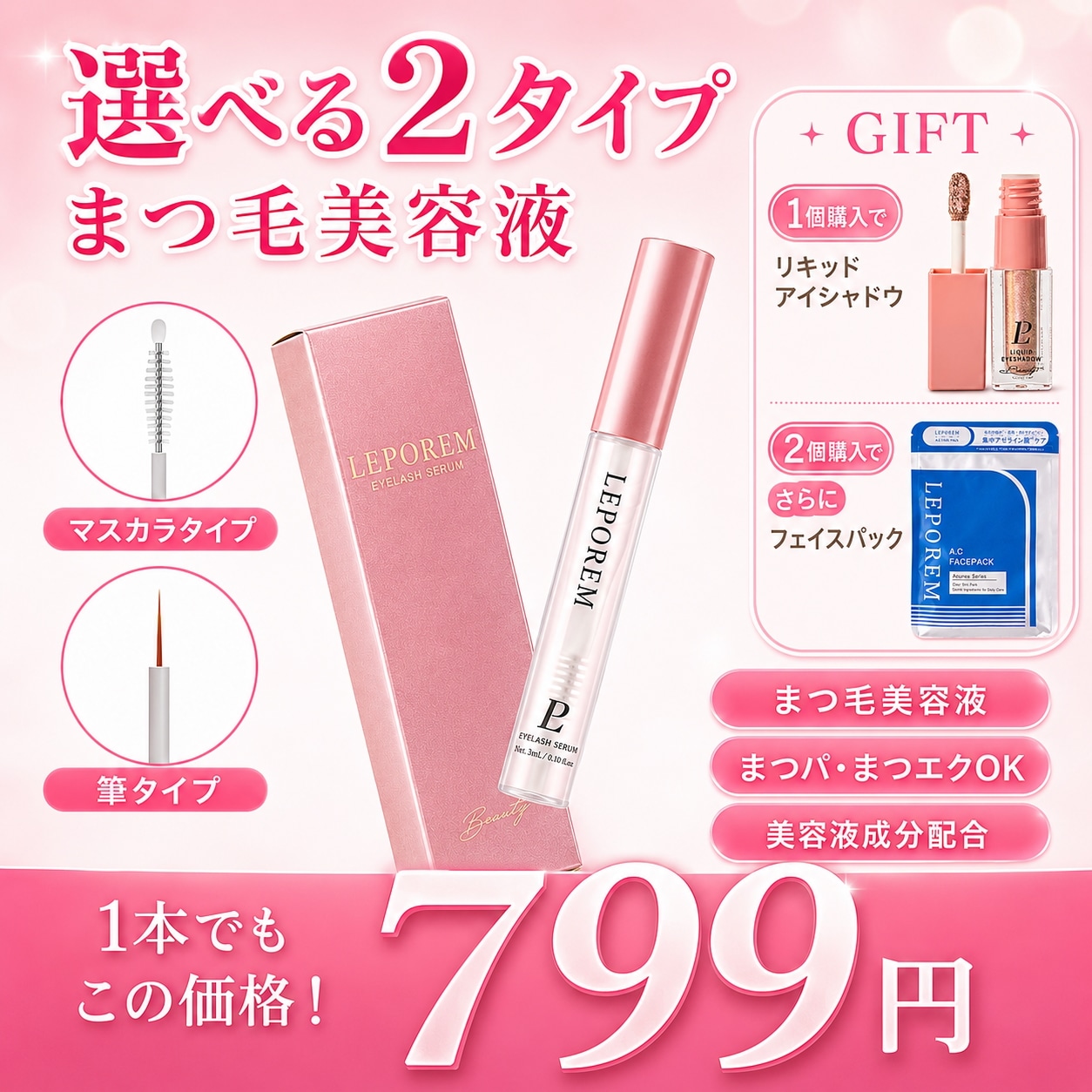 Qoo10] LEPOREM 【メガ割限定GIFT付】アイラッシュセラ : ポイントメイク